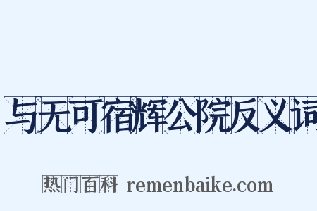 与无可宿辉公院反义词是什么意思的图片